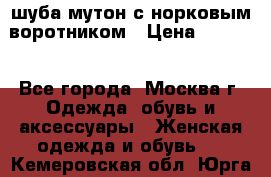 шуба мутон с норковым воротником › Цена ­ 7 000 - Все города, Москва г. Одежда, обувь и аксессуары » Женская одежда и обувь   . Кемеровская обл.,Юрга г.